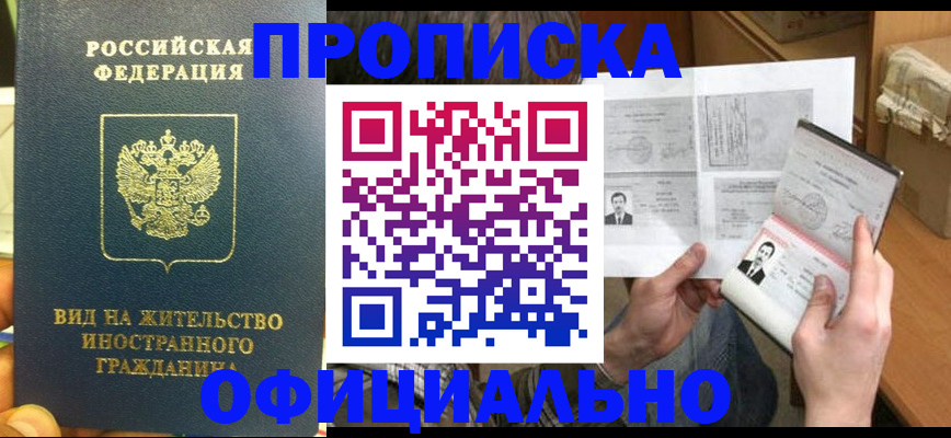 купить прописку в Медногорске
